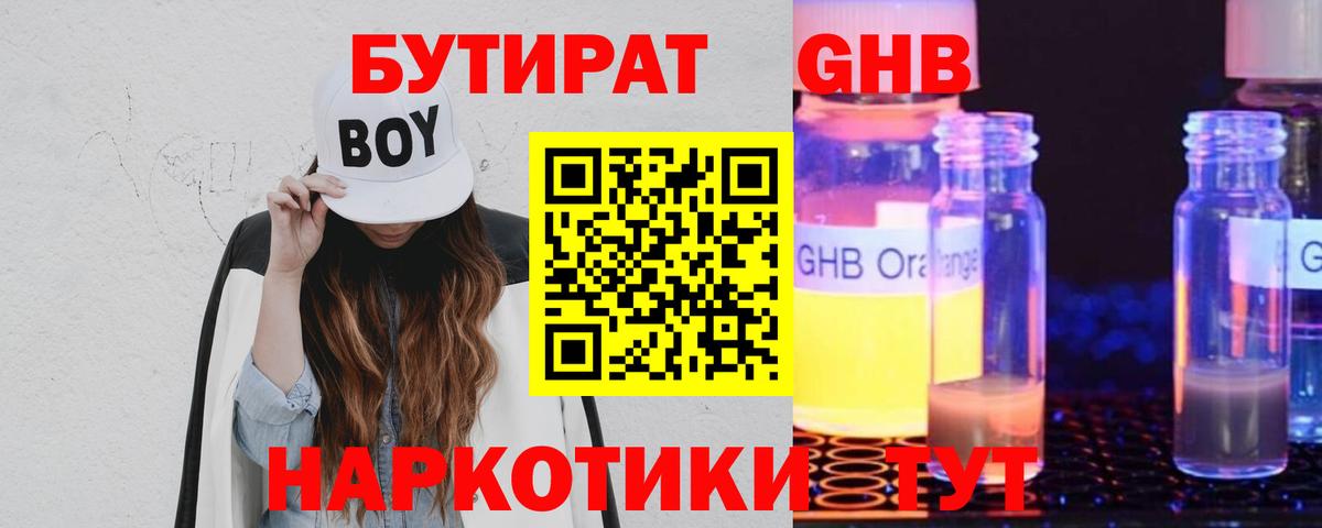 БУТИРАТ GHB Ялуторовск